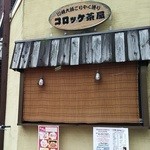 肉は松坂屋 - コロッケ茶屋