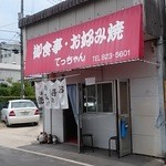 御食事・お好み焼 てっちゃん - 