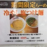 中村商店 - 2015冷やし第2弾「冷やし塩つけ麺(850円)」