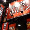 情熱ホルモン 歌舞伎町酒場