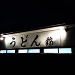 うどん錦 - 