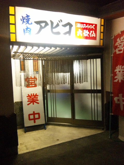 焼肉 アビコ - 天童（焼肉）の写真