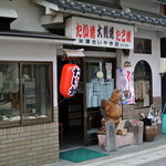 米澤たい焼店 - 米澤鯛焼店・外観(2015.04)