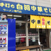 白河中華そば