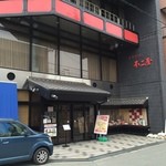 不二屋 - 店舗外観