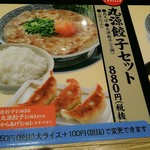 丸源ラーメン - 餃子セットは税込みで９５０円。