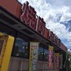安楽亭 市川大野店