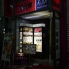 集合郎 一番町店