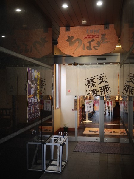ちばき屋 仙台店 &ndash; 仙台のラーメン専門店