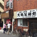 博多とんこつ 天神旗 - 今日はそれ程待ちもありませんd(^_^o)