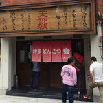 博多とんこつ 天神旗 - 豚骨臭がたまらん感じです*\(^o^)/*