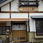 手打ち蕎麦わ - 