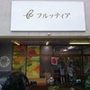 フルッティア
