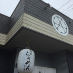 麺屋 藤 - 東京らぅめん 麺屋 藤