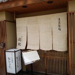 京うどん 生蕎麦 岡北 - 京うどん生蕎麦『おかきた』さんの店舗入口～♪(^o^)丿
