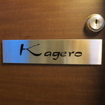 カゲロウ - エントランスサイン