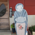 いっぷくせんべい 半月庵 - こんにちは！