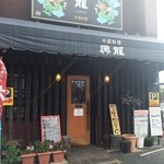Chuugokuryouri Kouryuu - お店の玄関