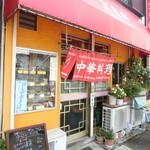 宝来軒 - 店構え