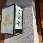 おでんの冨茂登 - 