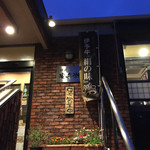 安兵衛 - 