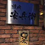 安兵衛 - 