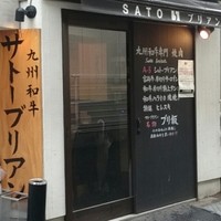SATOブリアン 本店 - 外観