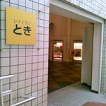 レストランとき - 入口