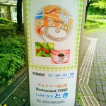 レストランとき - 外看板