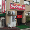 びっくり亭 本家 本店