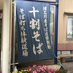 道の駅 いながわ そばの館 - 