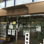 道の駅 いながわ そばの館 - 