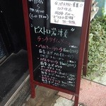 ビストロ岩瀬 - メニュー