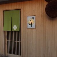 鮨 大門 - 
