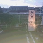 シーフードレストラン アクア - 駐車場は踏切横にあります