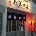 全色 - 目の前のお店の煮込みの文字に反応してしまった(笑)