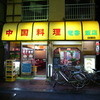 竜香飯店