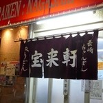 Hourai Ken - 店舗外観