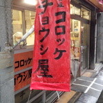 チョウシ屋 - のぼり