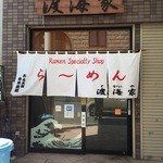 らーめん渡海家 - 店舗入口