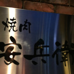 安兵衛 - 