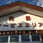 Nangoku Sa-Bisueria (Nobori Sen) Shoppingu Ko-Na- - 