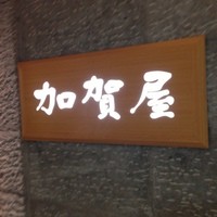 加賀屋 京都店 - 