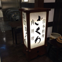 ざくろ 銀座店 - 