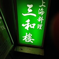 三和楼 - 