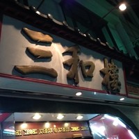 三和楼 - 