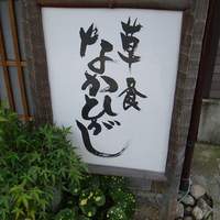 草喰 なかひがし - 