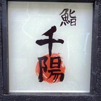 鮨 千陽 - 2015年正月撮影