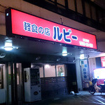 軽食の店 ルビー - 