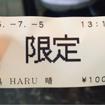 麺処 晴 - 限定（2015.07）